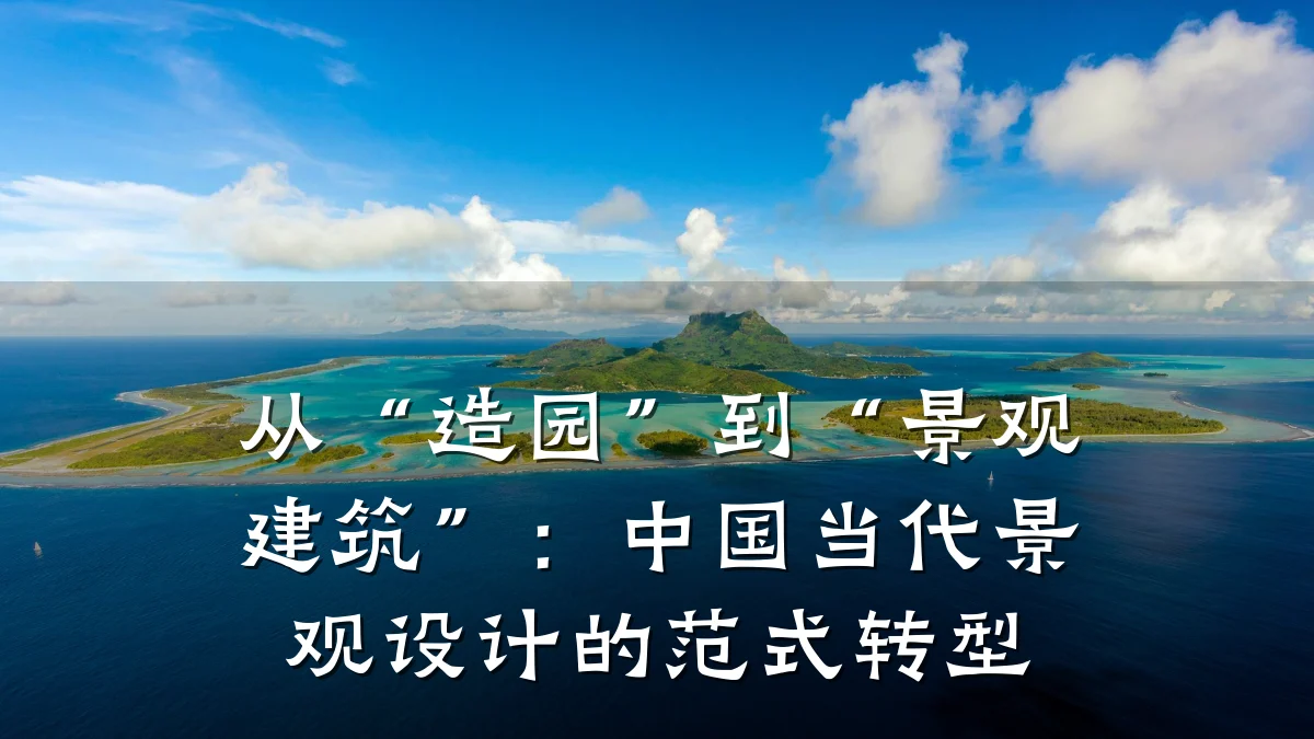 从“造园”到“景观建筑”:中国当代景观设计的范式转型