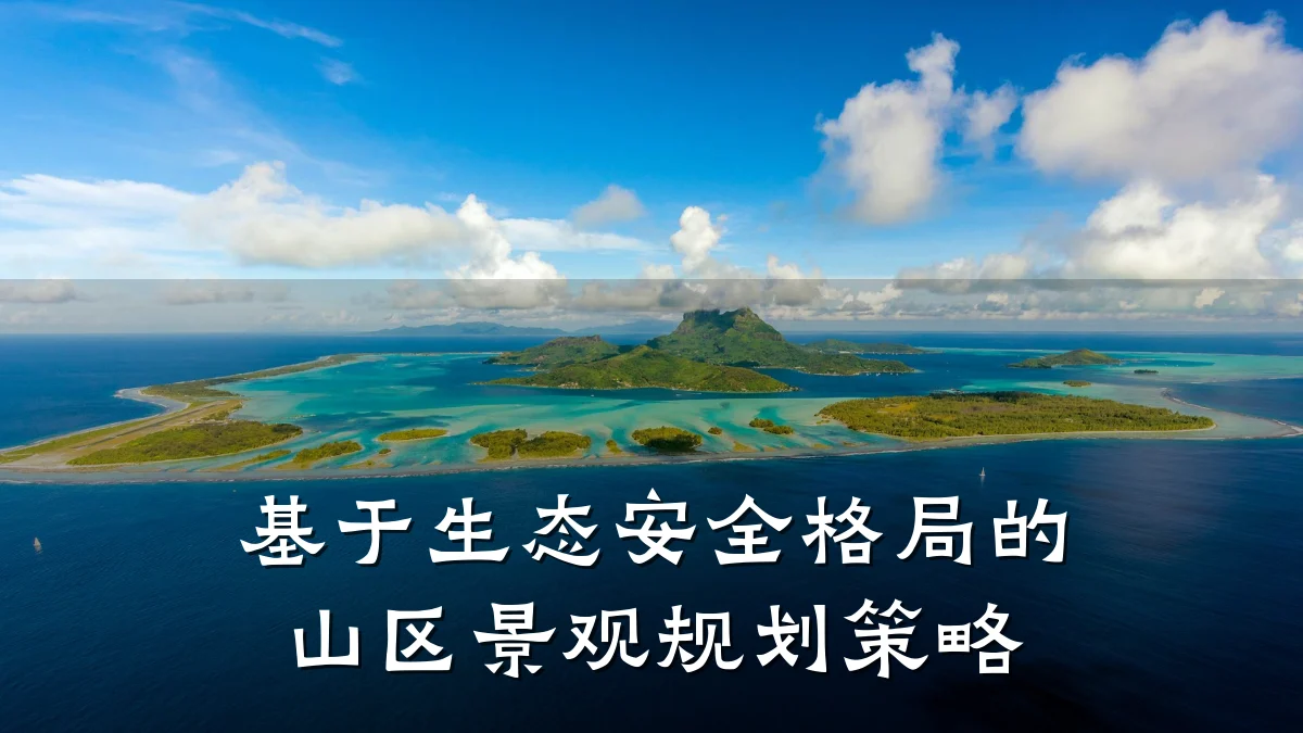基于生态安全格局的山区景观规划策略