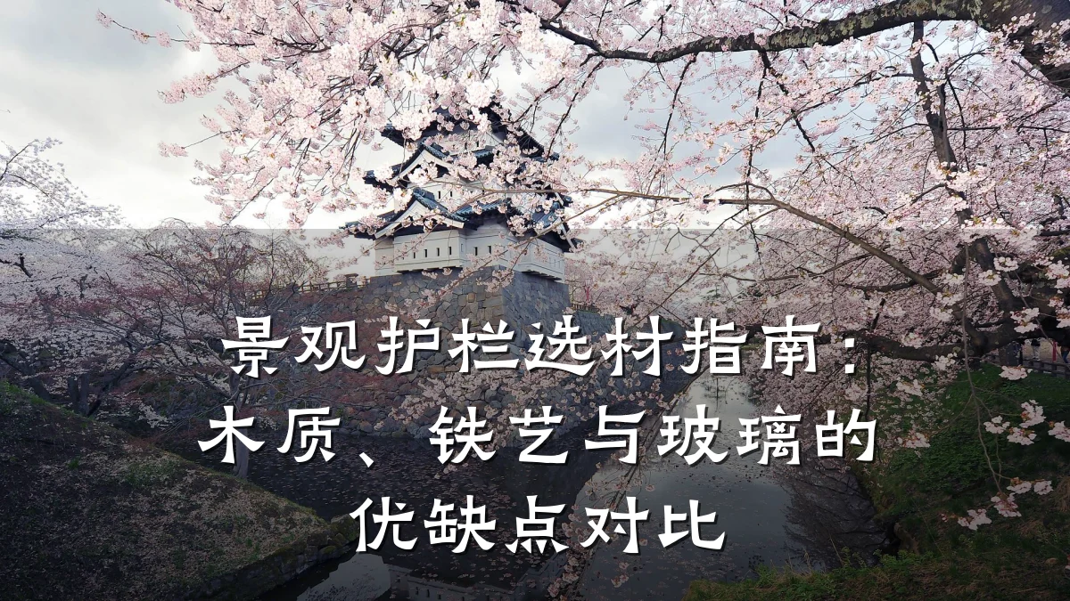 景观护栏选材指南:木质、铁艺与玻璃的优缺点对比