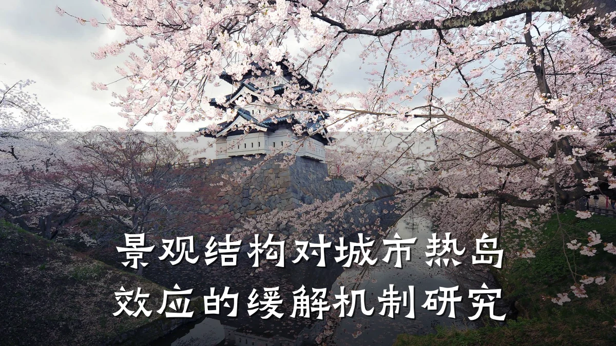 景观结构对城市热岛效应的缓解机制研究