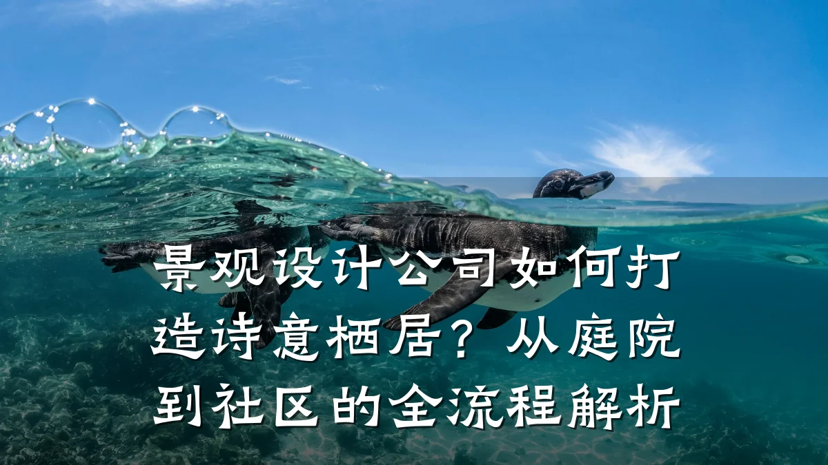 景观设计公司如何打造诗意栖居?从庭院到社区的全流程解析