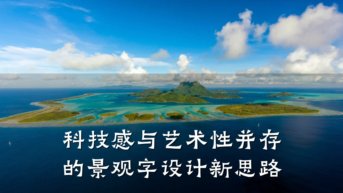 科技感与艺术性并存的景观字设计新思路
