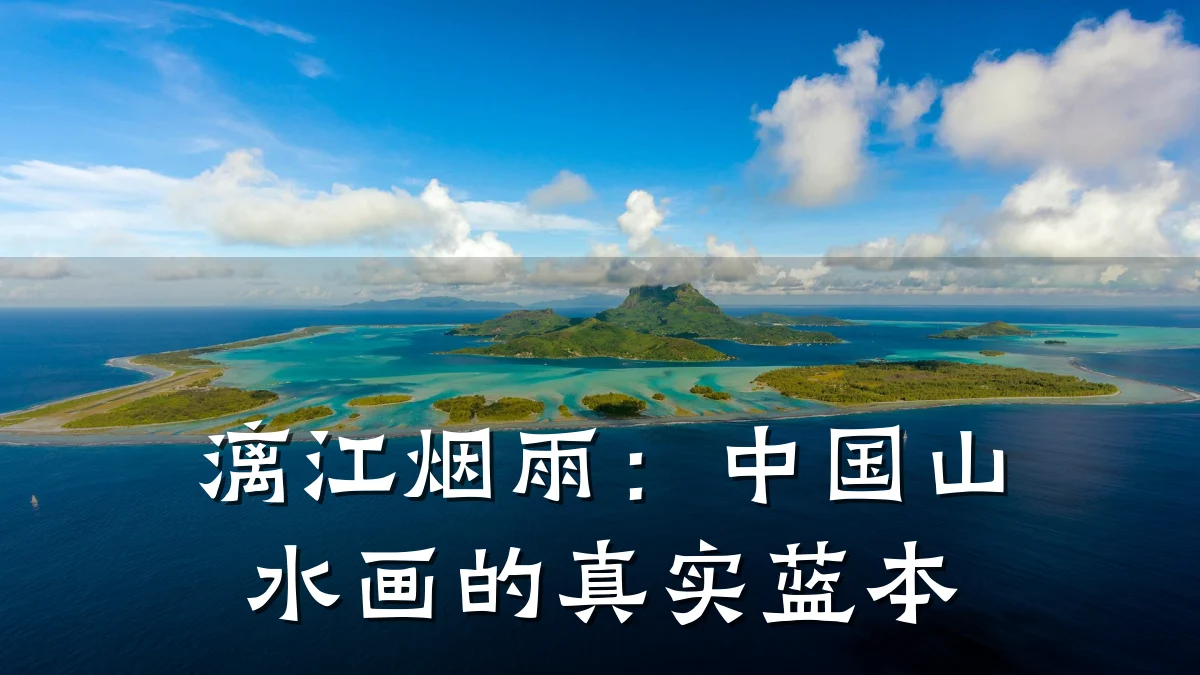 漓江烟雨:中国山水画的真实蓝本