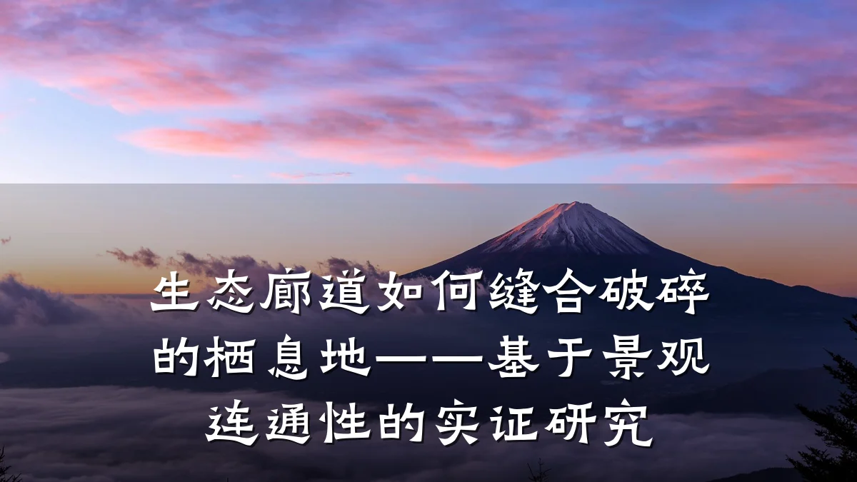 生态廊道如何缝合破碎的栖息地——基于景观连通性的实证研究