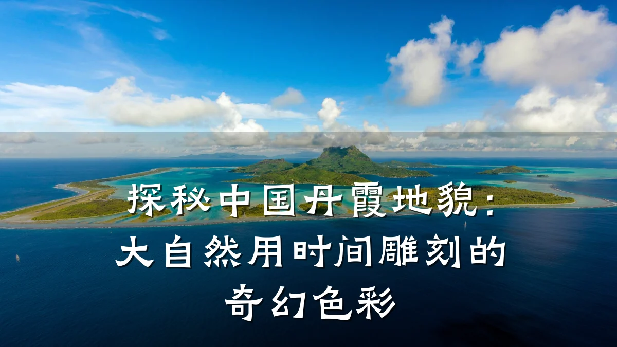 探秘中国丹霞地貌:大自然用时间雕刻的奇幻色彩
