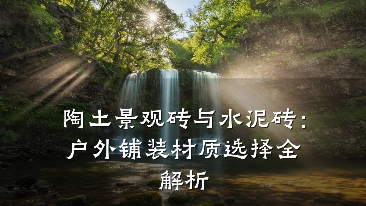 陶土景观砖与水泥砖:户外铺装材质选择全解析