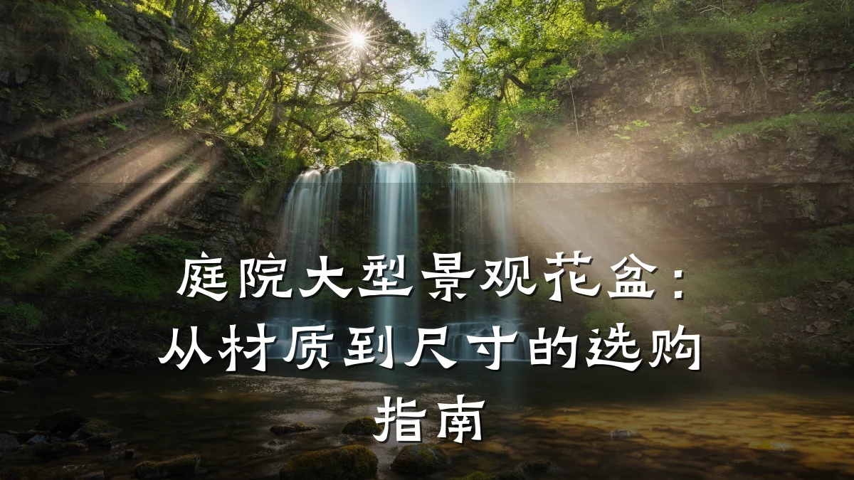 庭院大型景观花盆:从材质到尺寸的选购指南