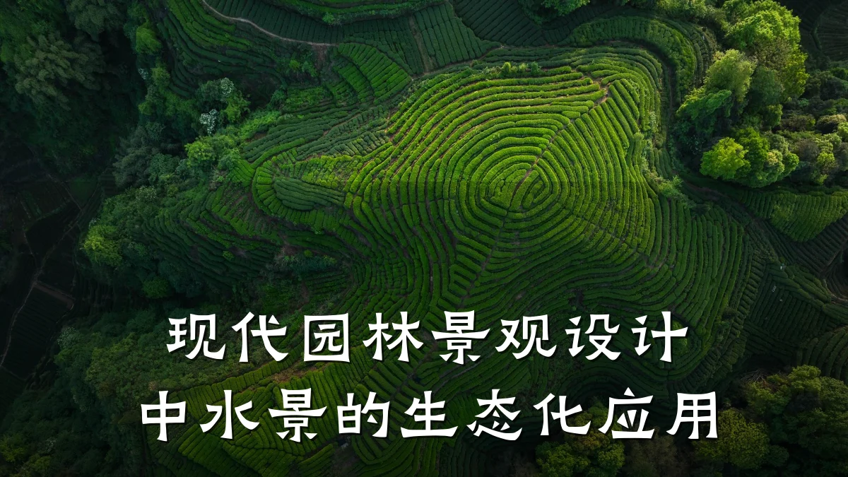 现代园林景观设计中水景的生态化应用