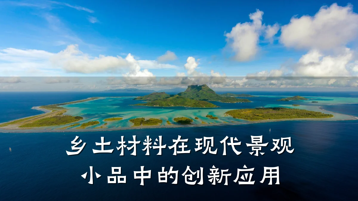 乡土材料在现代景观小品中的创新应用