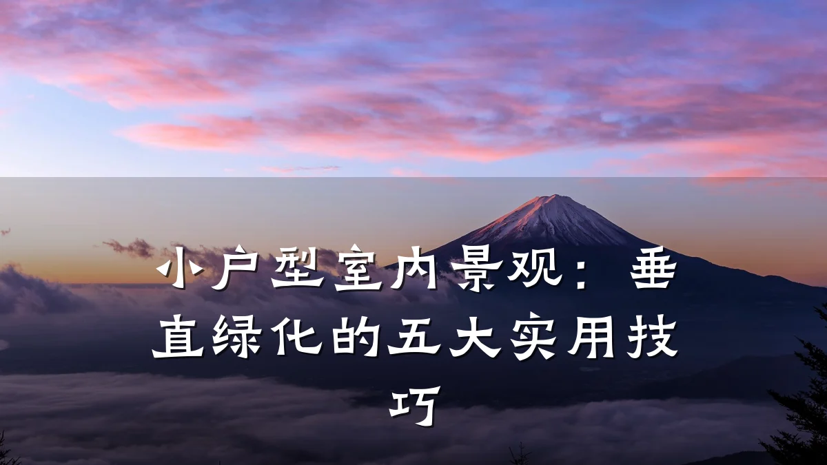 小户型室内景观:垂直绿化的五大实用技巧