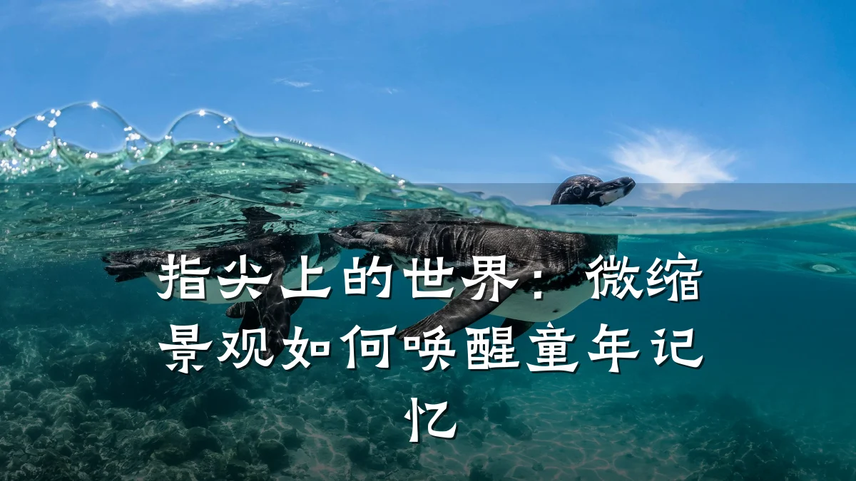 指尖上的世界:微缩景观如何唤醒童年记忆