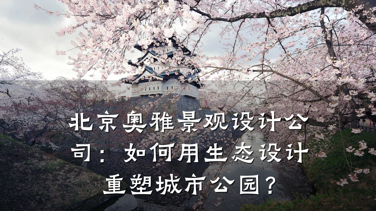 北京奥雅景观设计公司:如何用生态设计重塑城市公园?