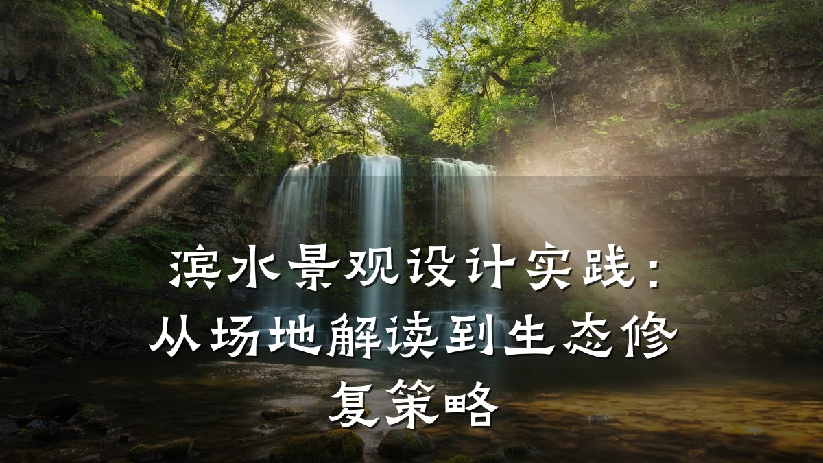 滨水景观设计实践:从场地解读到生态修复策略