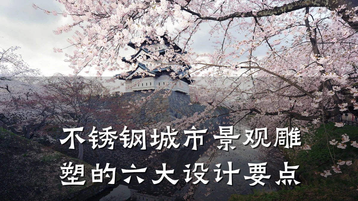 不锈钢城市景观雕塑的六大设计要点