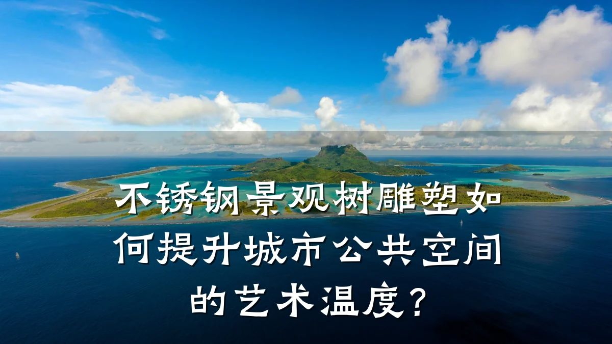 不锈钢景观树雕塑如何提升城市公共空间的艺术温度?
