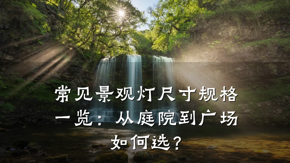 常见景观灯尺寸规格一览:从庭院到广场如何选?