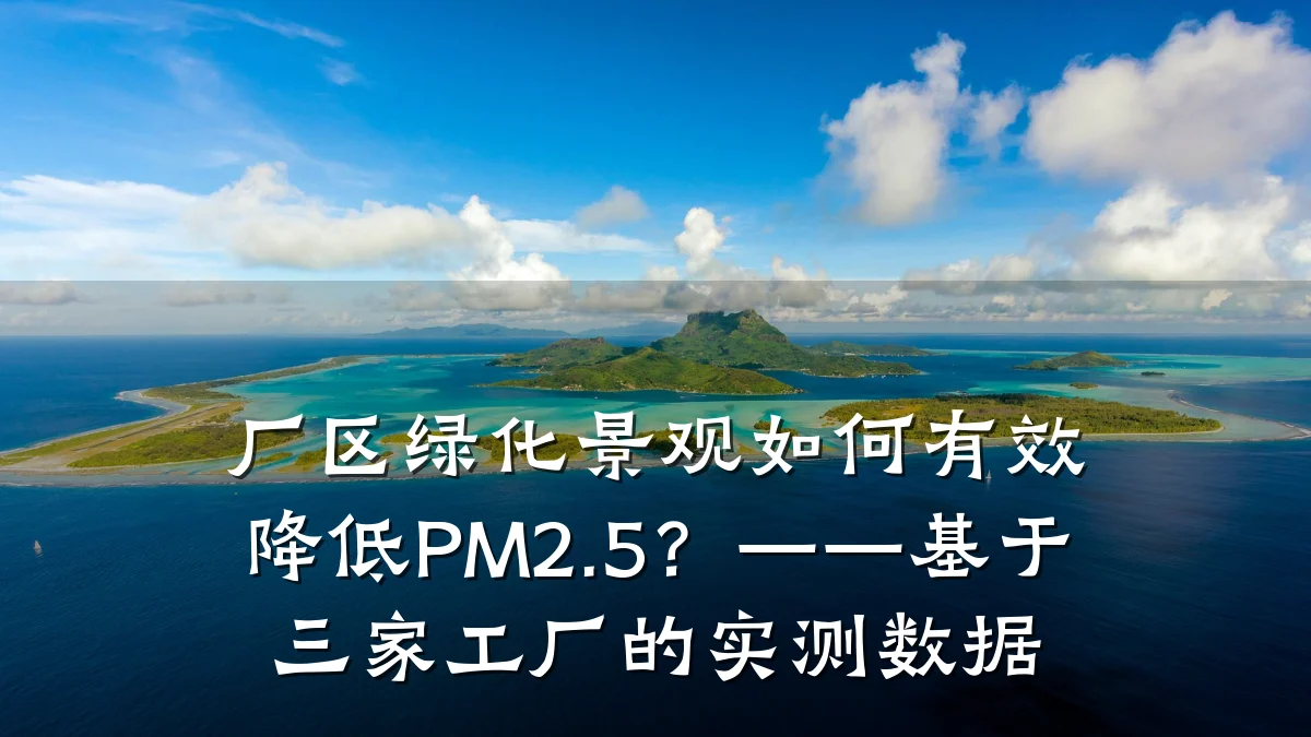厂区绿化景观如何有效降低PM2.5?——基于三家工厂的实测数据