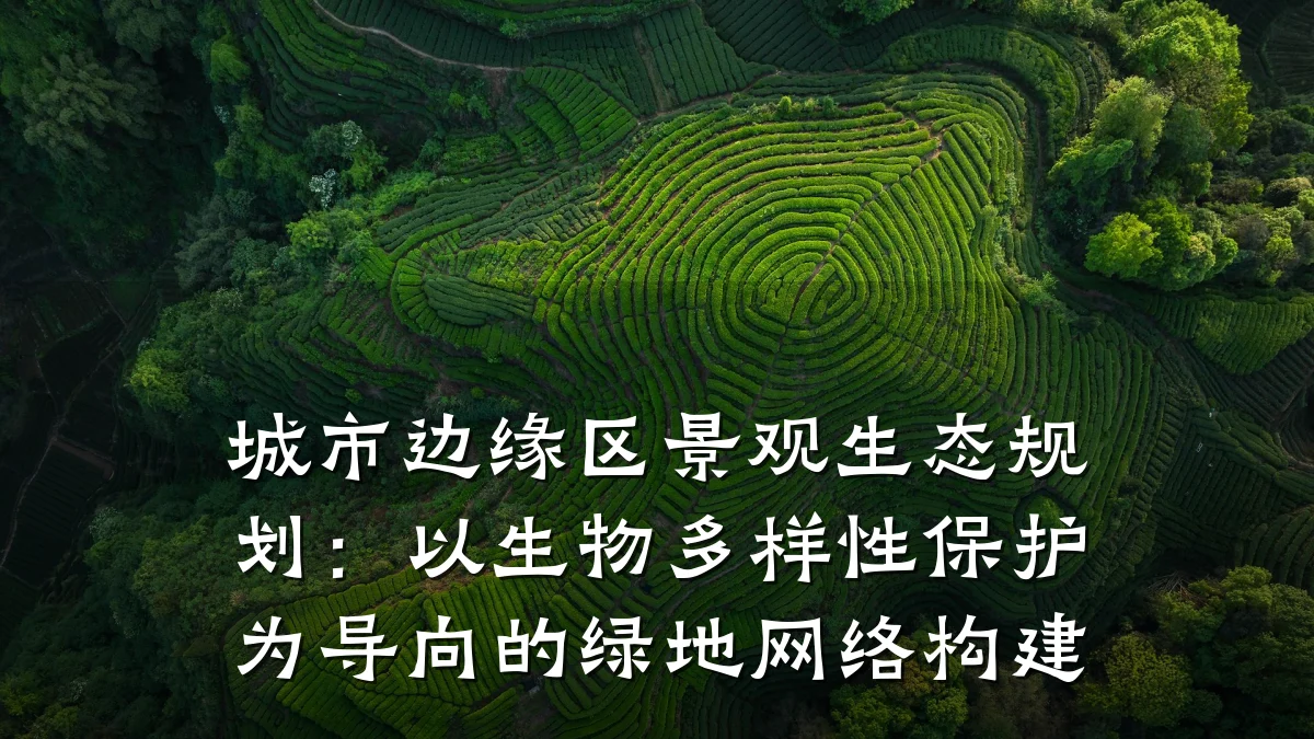 城市边缘区景观生态规划:以生物多样性保护为导向的绿地网络构建