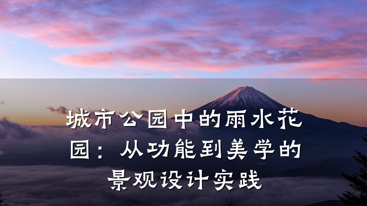 城市公园中的雨水花园:从功能到美学的景观设计实践