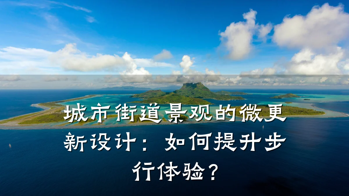城市街道景观的微更新设计:如何提升步行体验?