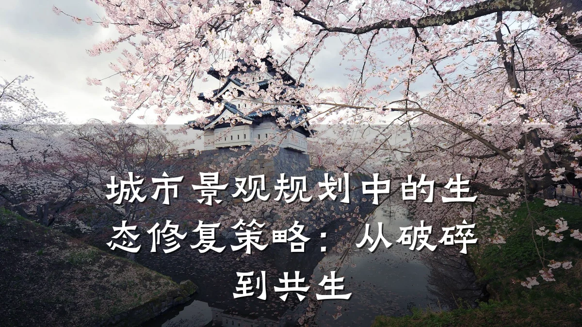 城市景观规划中的生态修复策略:从破碎到共生