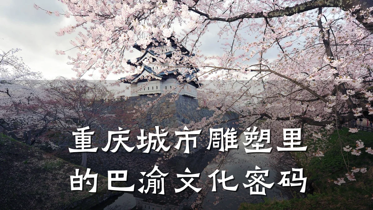 重庆城市雕塑里的巴渝文化密码