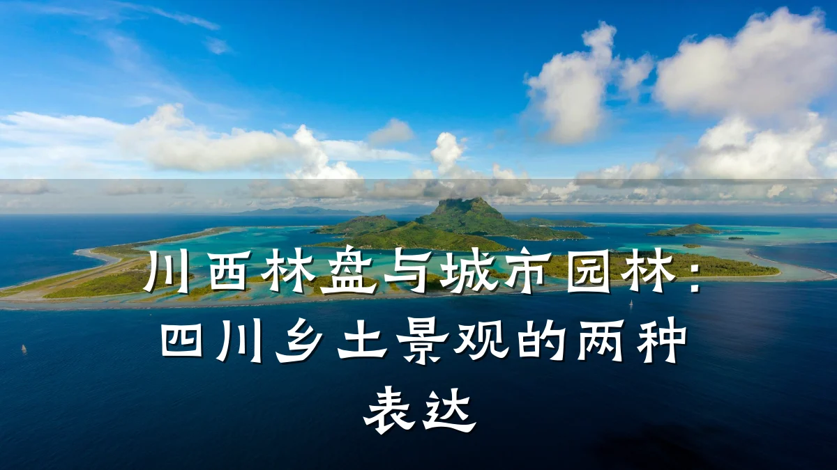 川西林盘与城市园林:四川乡土景观的两种表达