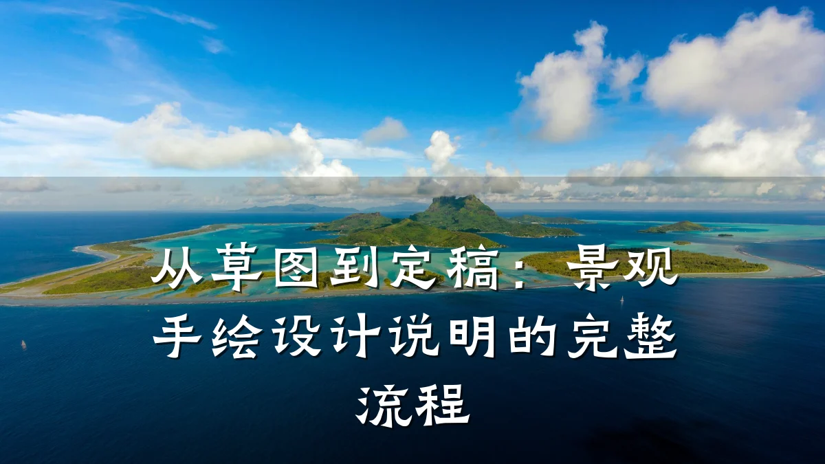 从草图到定稿:景观手绘设计说明的完整流程