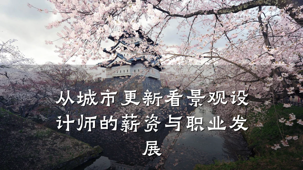从城市更新看景观设计师的薪资与职业发展