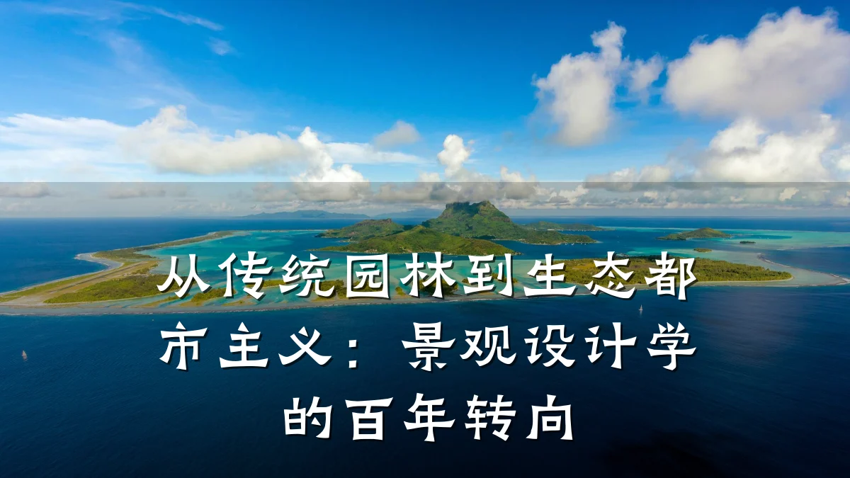 从传统园林到生态都市主义:景观设计学的百年转向