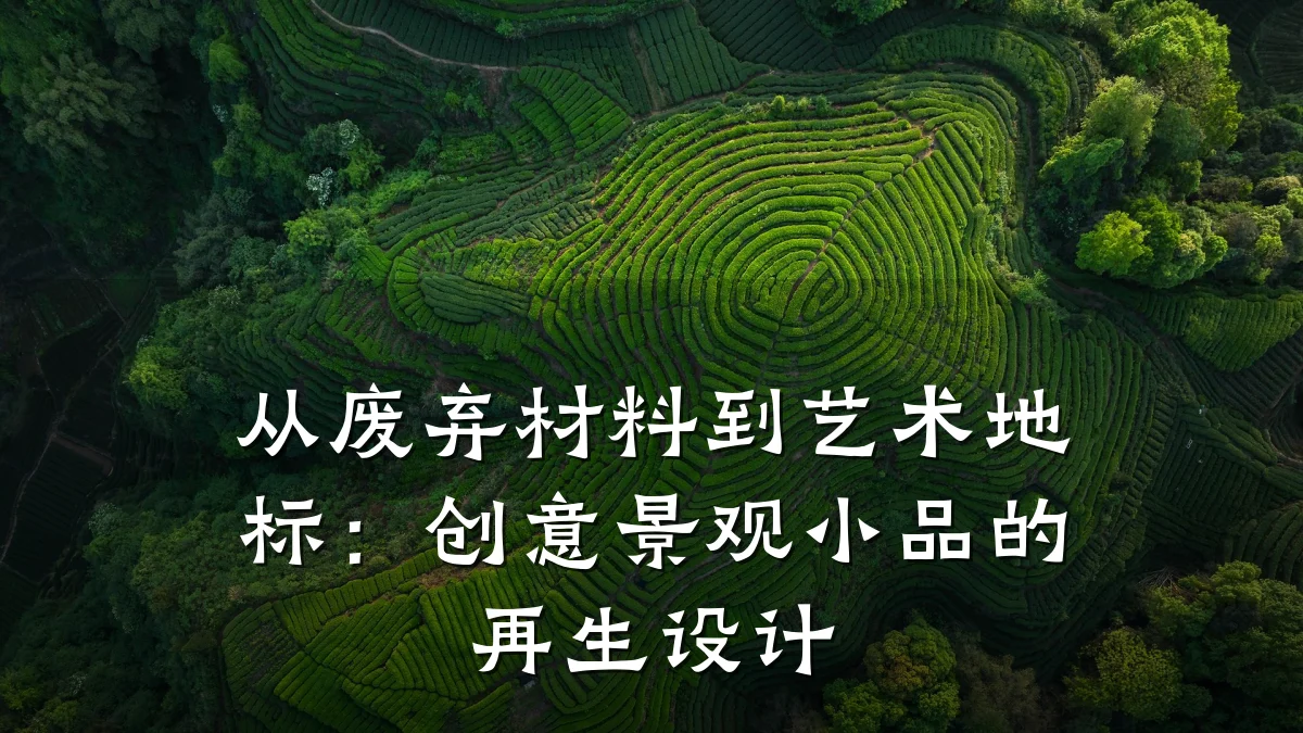 从废弃材料到艺术地标:创意景观小品的再生设计
