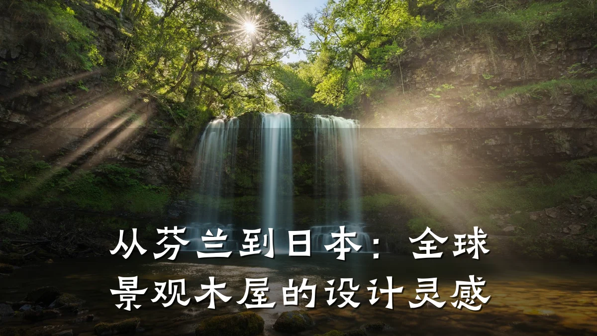 从芬兰到日本:全球景观木屋的设计灵感