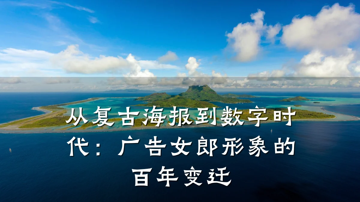 从复古海报到数字时代:广告女郎形象的百年变迁