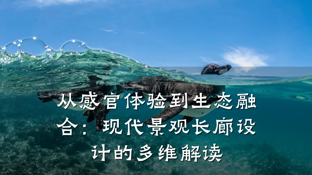 从感官体验到生态融合：现代景观长廊设计的多维解读