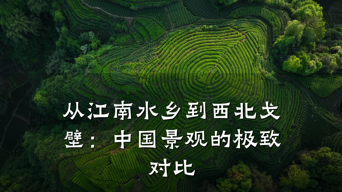 从江南水乡到西北戈壁:中国景观的极致对比