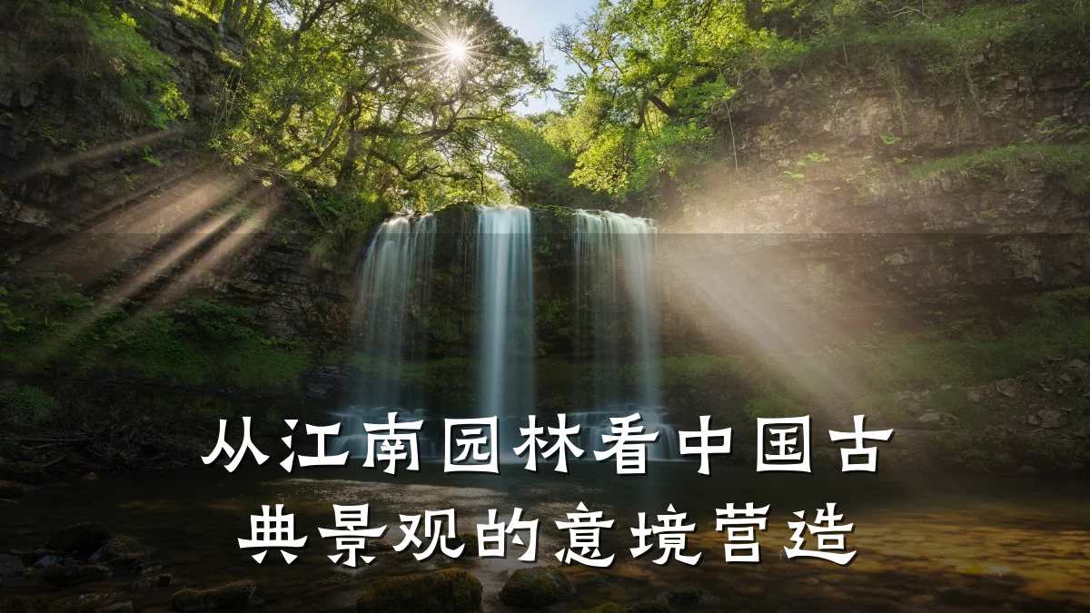 从江南园林看中国古典景观的意境营造
