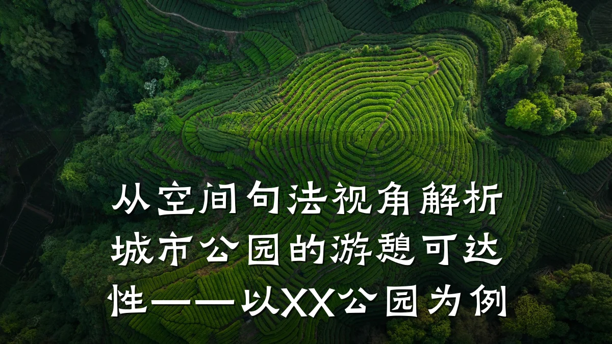 从空间句法视角解析城市公园的游憩可达性——以XX公园为例