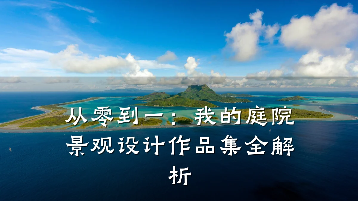 从零到一:我的庭院景观设计作品集全解析