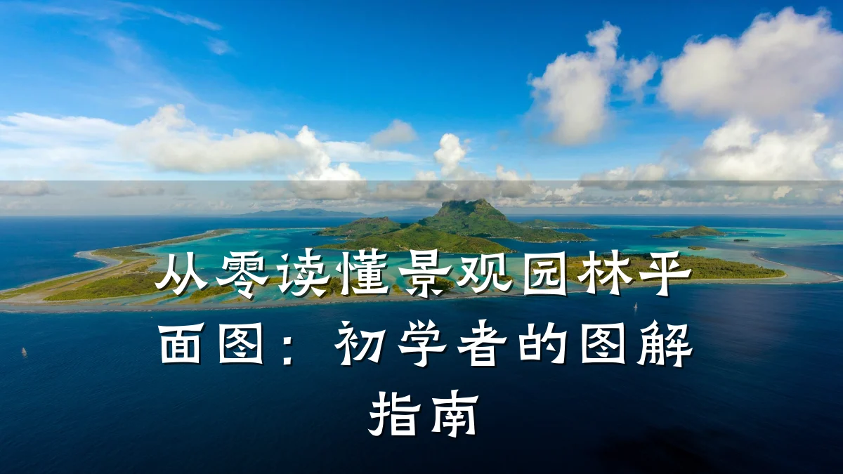 从零读懂景观园林平面图:初学者的图解指南