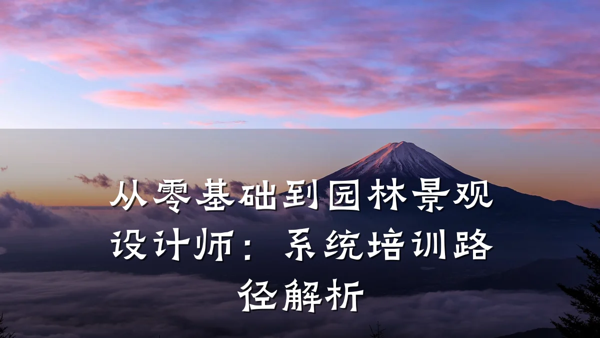 从零基础到园林景观设计师:系统培训路径解析