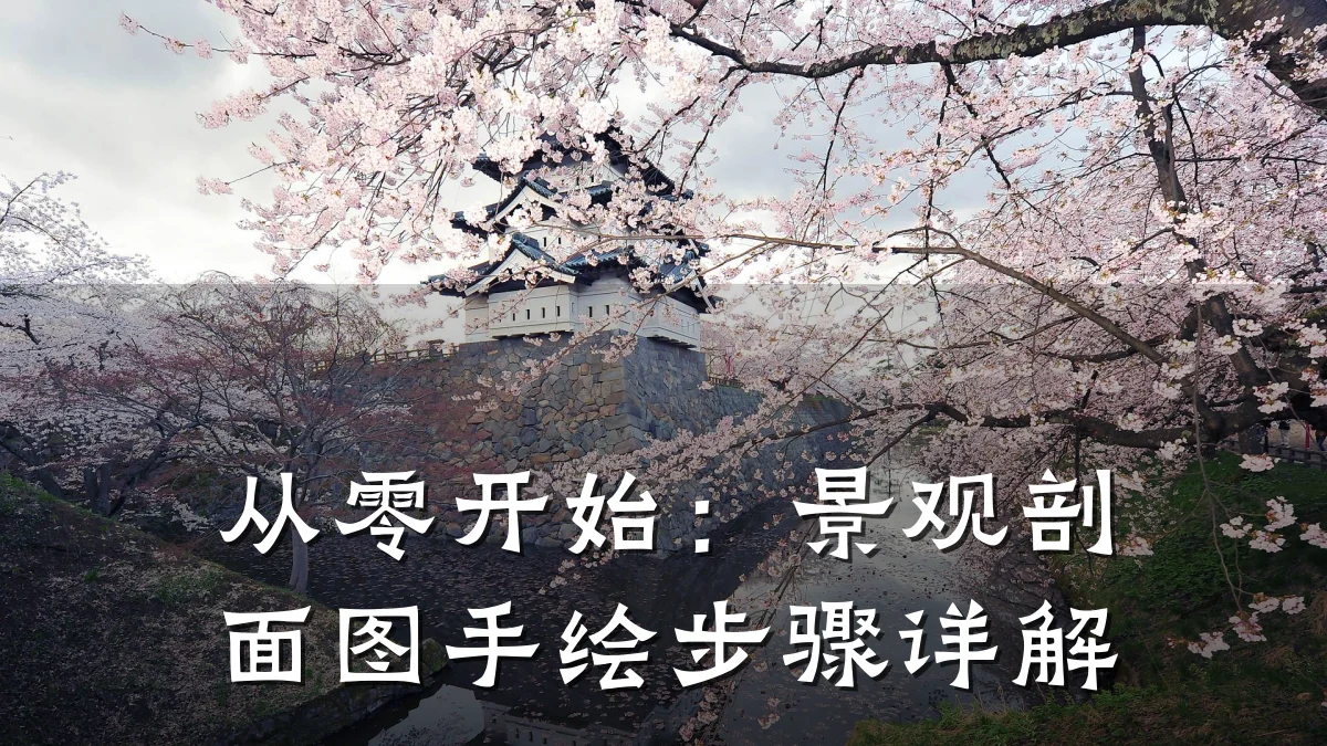从零开始:景观剖面图手绘步骤详解