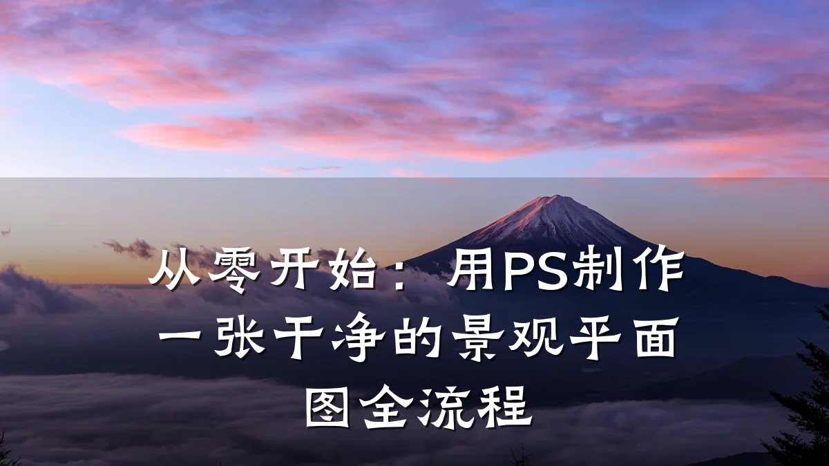 从零开始:用PS制作一张干净的景观平面图全流程