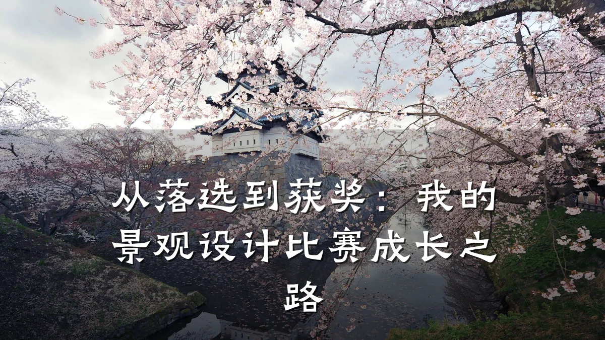 从落选到获奖:我的景观设计比赛成长之路