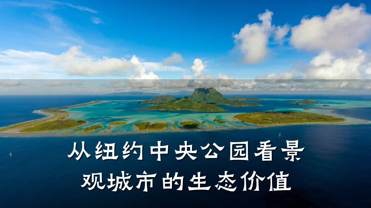 从纽约中央公园看景观城市的生态价值