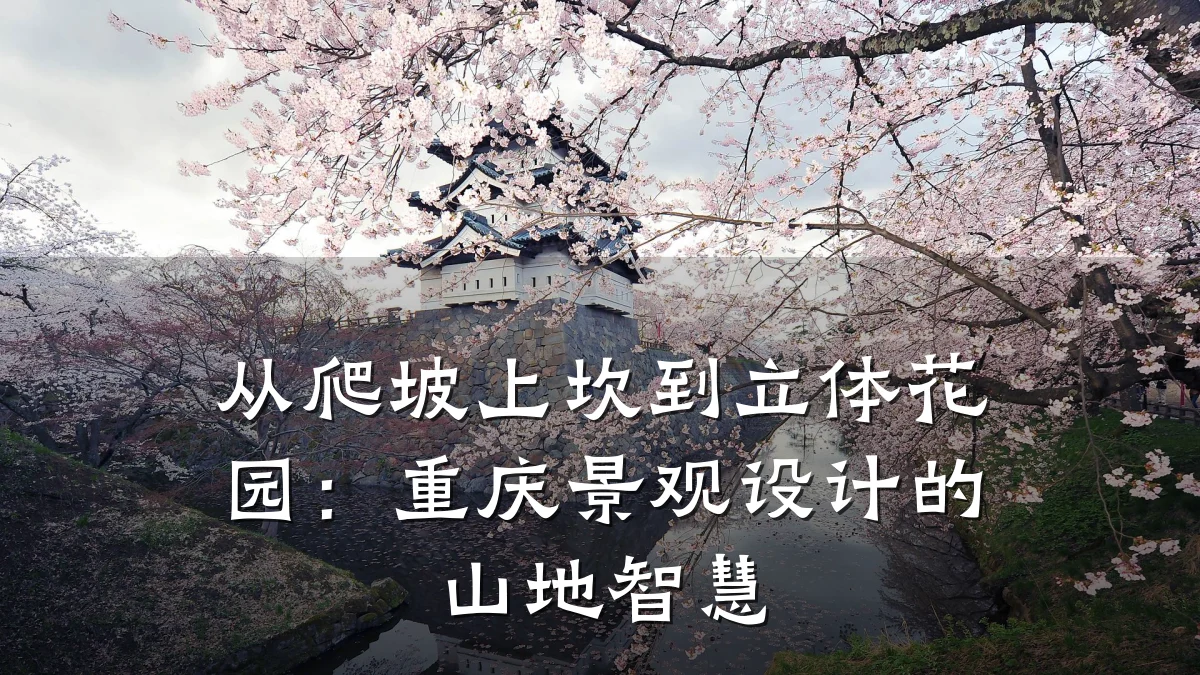 从爬坡上坎到立体花园:重庆景观设计的山地智慧