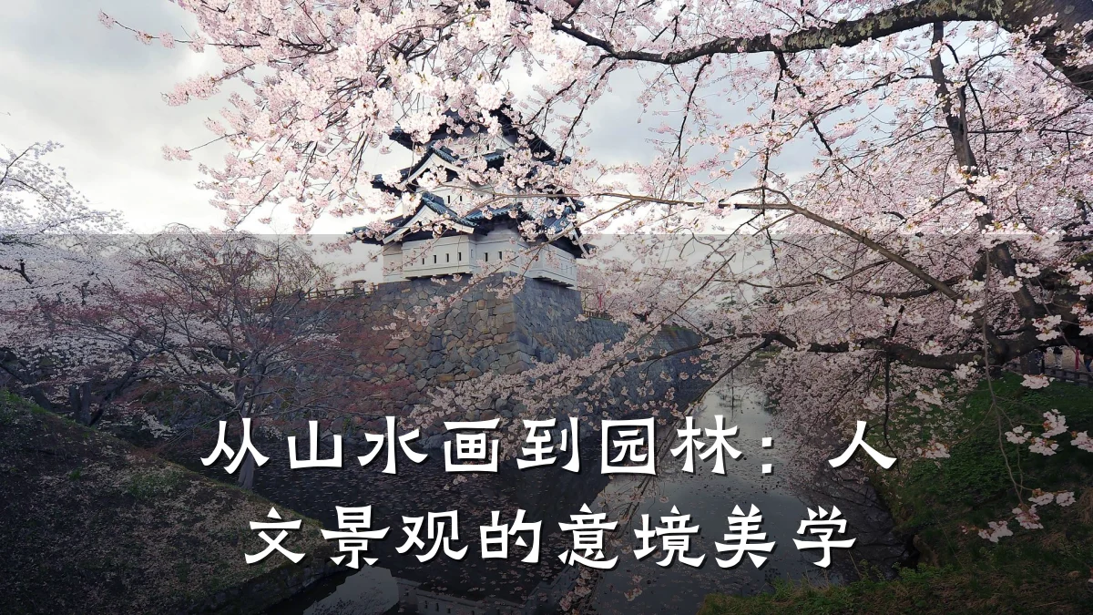 从山水画到园林:人文景观的意境美学