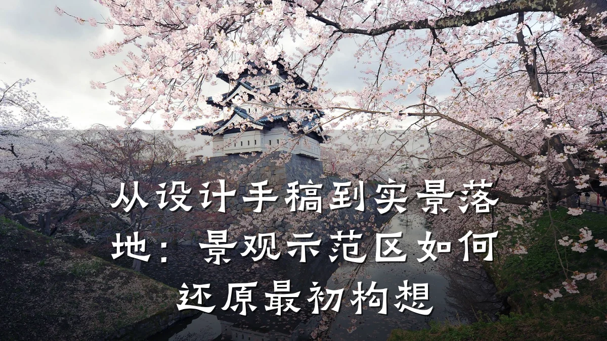 从设计手稿到实景落地:景观示范区如何还原最初构想