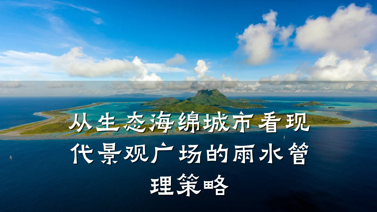 从生态海绵城市看现代景观广场的雨水管理策略