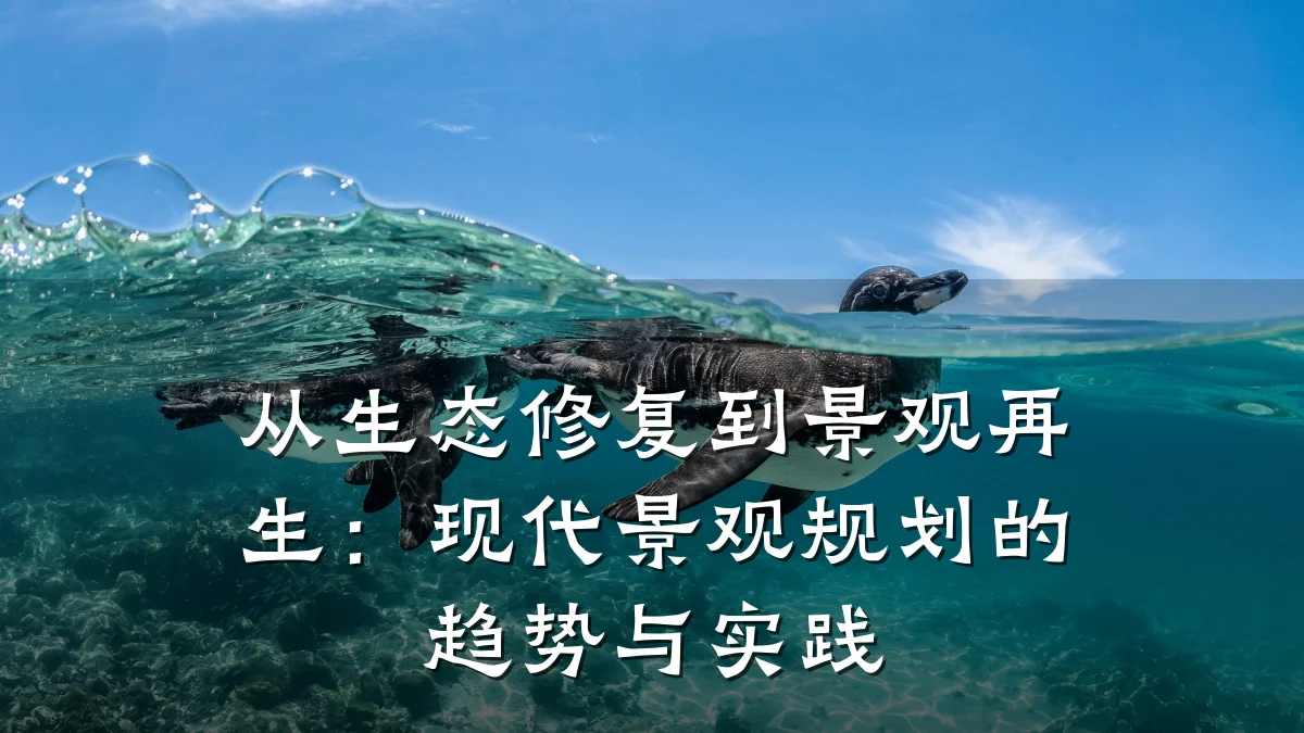 从生态修复到景观再生:现代景观规划的趋势与实践
