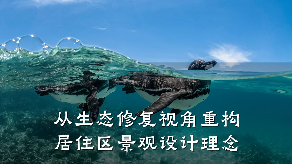 从生态修复视角重构居住区景观设计理念